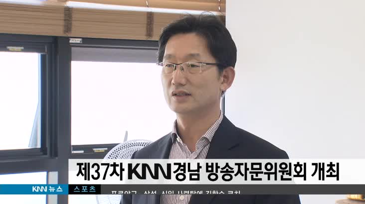 제37차 KNN 경남 방송자문위원회 개최