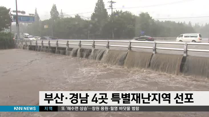 부산 *경남 4곳 특별재난지역 선포