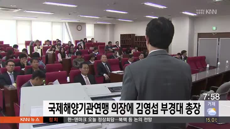 국제해양기관연맹 의장에 김영섭 부경대 총장 선출