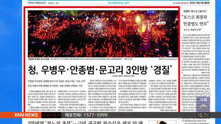 10월 31일 아침 신문 읽기-경향신문-청계광장, 박근혜 대통령을 규탄 대규모 촛불집회열려