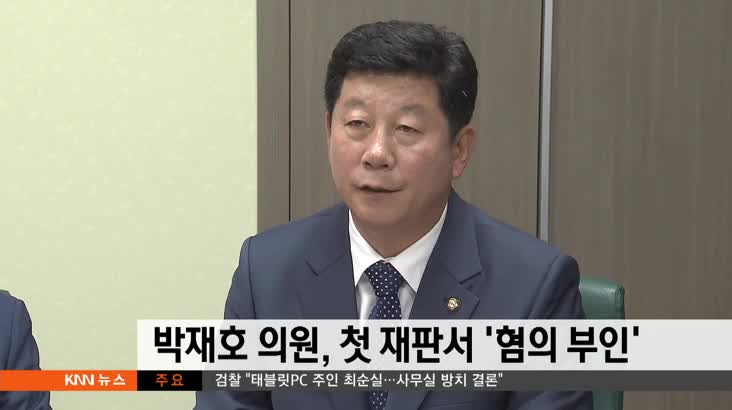 박재호 의원, 첫 재판서  '혐의 부인'