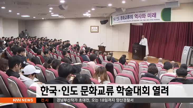 한국 인도 문화교류 학술대회 열려