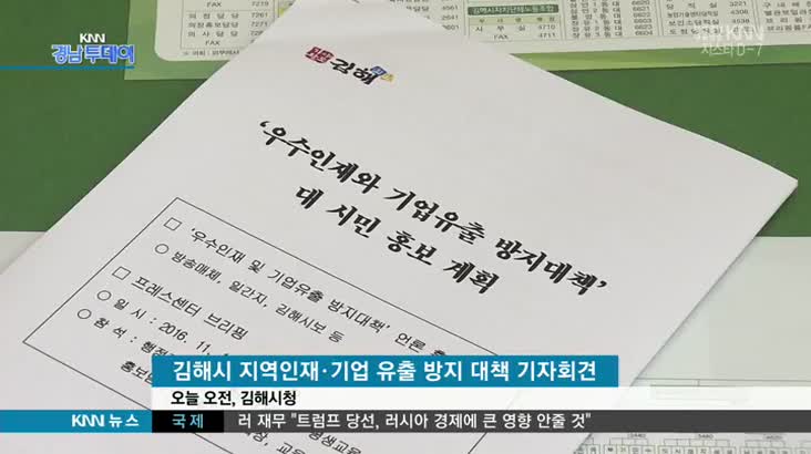 김해시 "지역인재*기업 유출 막겠다"
