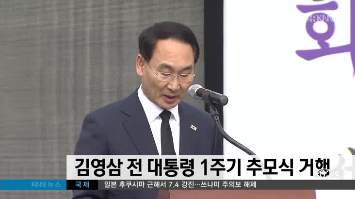 김영삼 전 대통령 1주기 추모식 거행