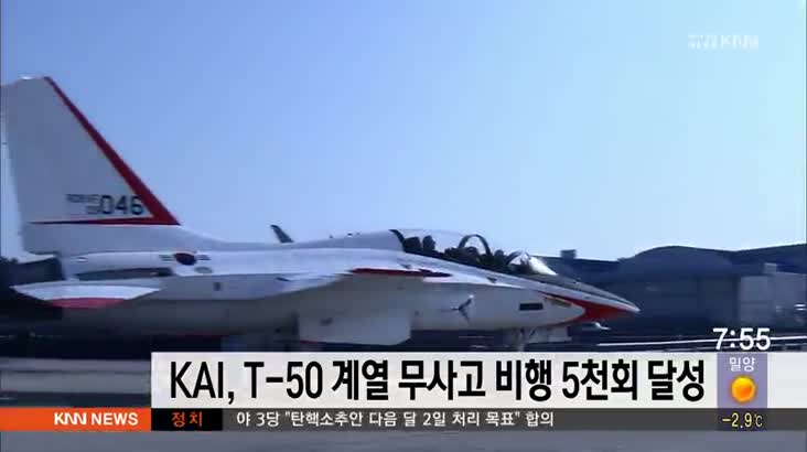 KAI,T-50 계열 무사고 비행 5천회 달성