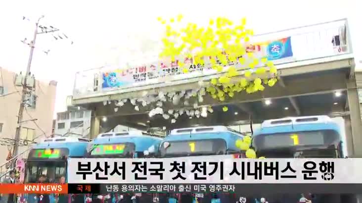 부산서 전국 첫 전기 시내버스 운행 시작
