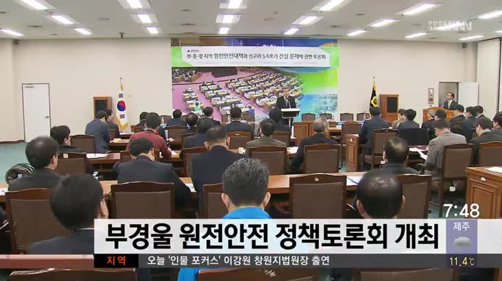 국민의당, 부울경 원전안전 정책토론회 개최