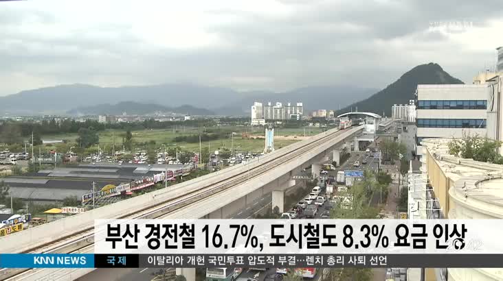 부산 경전철 16.7%,도시철도 8.3% 요금 인상
