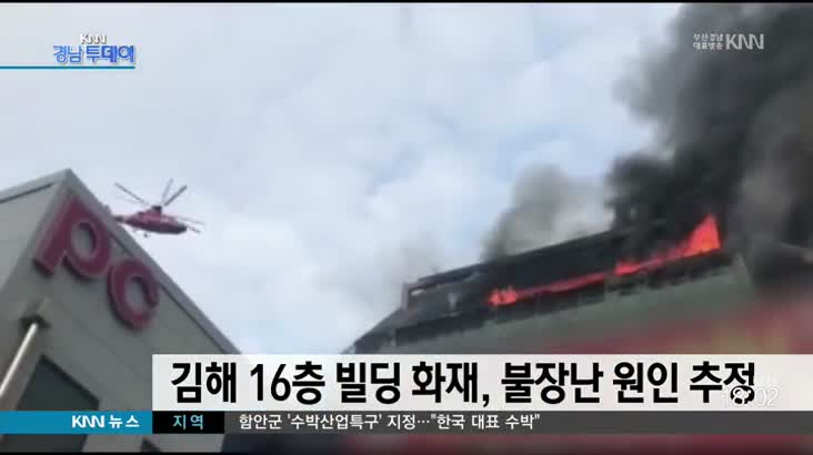 김해 16층 건물 화재, 불장난 추정