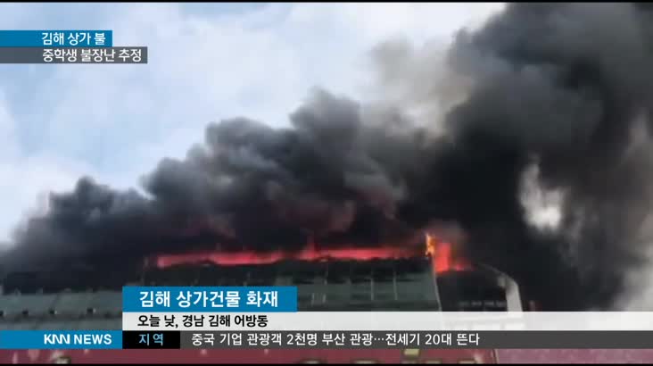 김해 고층건물에서 화재, 원인은 '불장난'추정
