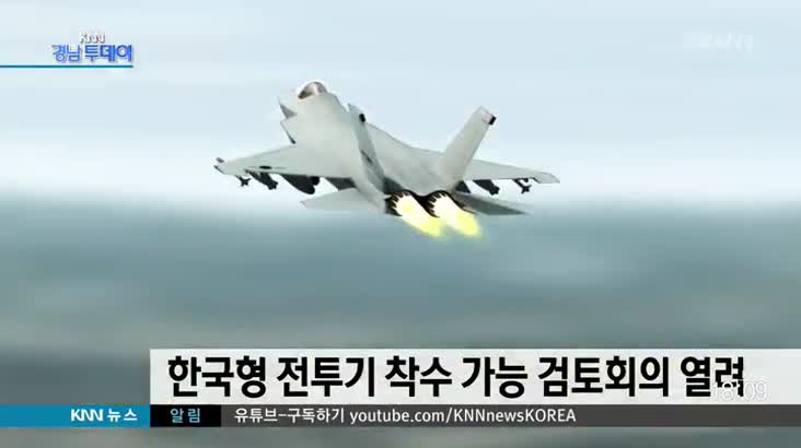 한국형 전투기 착수 가능 검토회의 열려