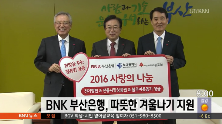 BNK 부산은행, 따뜻한 겨울나기 지원