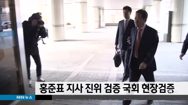 법원, 홍준표 도지사 진위검증위해 국회 현장검증