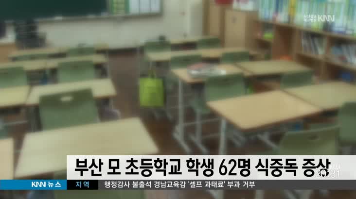 부산 한 초등학교 학생 62명 식중독 증상