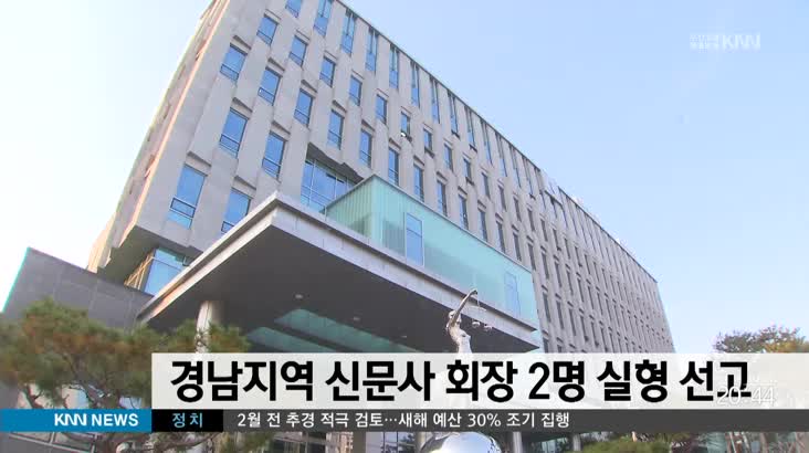 경남지역 신문사 회장 2명 실형 선고