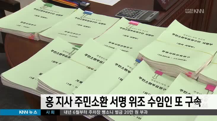 홍준표 주민소환 서명 위조 수임인 또 구속