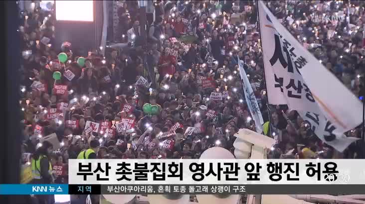 부산 촛불집회 영사관 앞 행진 허용