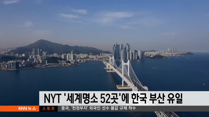 NYT '세계명소 52곳'에 한국선 부산 유일 선정