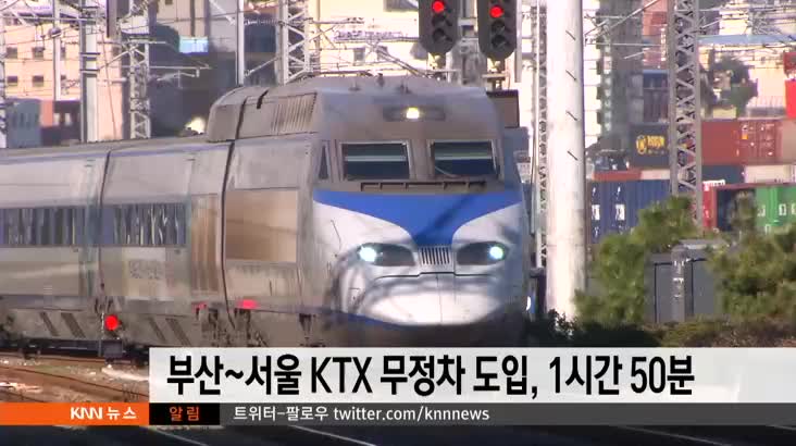 오는 6월 부산-서울 무정차 KTX 도입