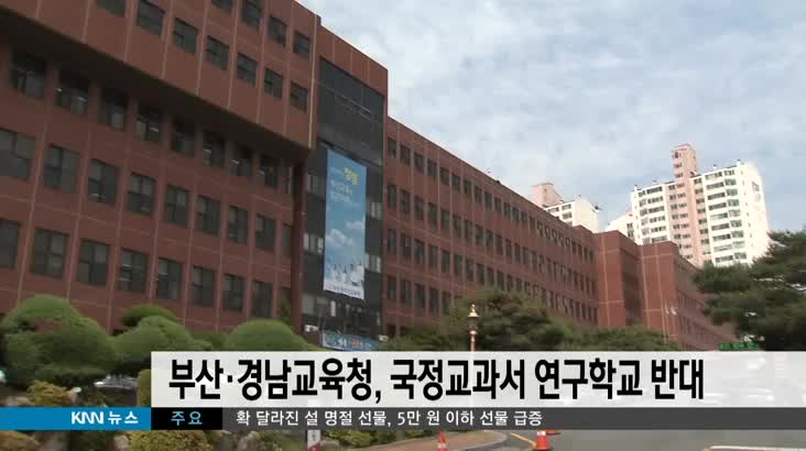 부산*경남교육청, 국정교과서 연구학교 반대
