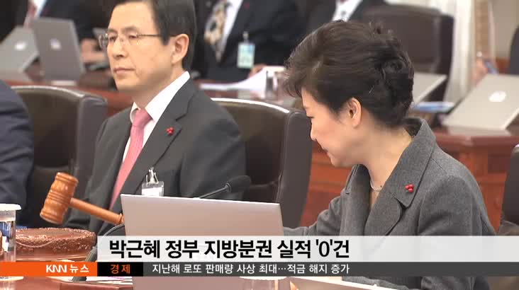 박근혜 정부, 지방분권 실적 '제로'