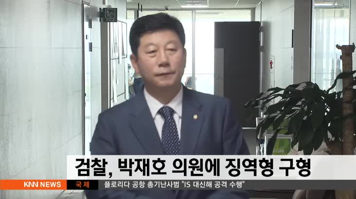 검찰, 박재호 의원에 징역형 구형