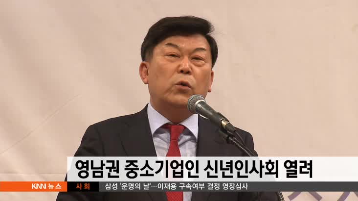 영남권 중소기업인 신년인사회 개최