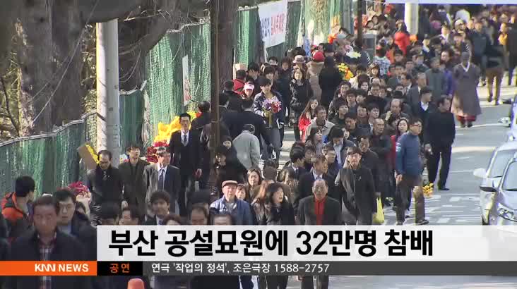 부산 공설묘원에 32만명 참배