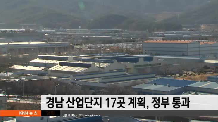 경남 일반산단 17곳 지정 계획 정부 심의 통과