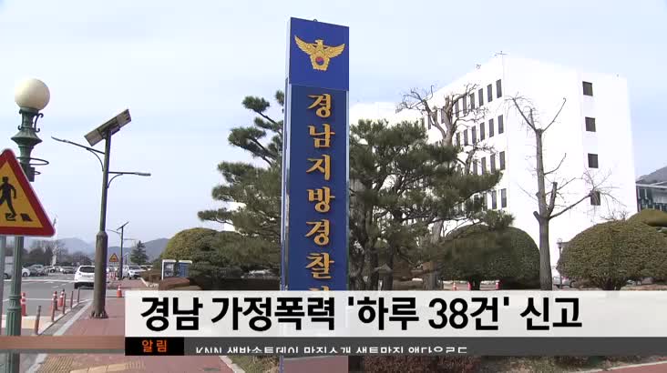 경남 가정폭력 '하루 38건' 신고