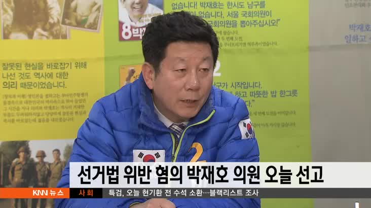 '선거법 위반' 등 혐의 박재호 의원 오늘 선고