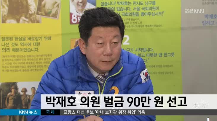 선거법 위반 등 혐의 박재호 의원 벌금 90만원