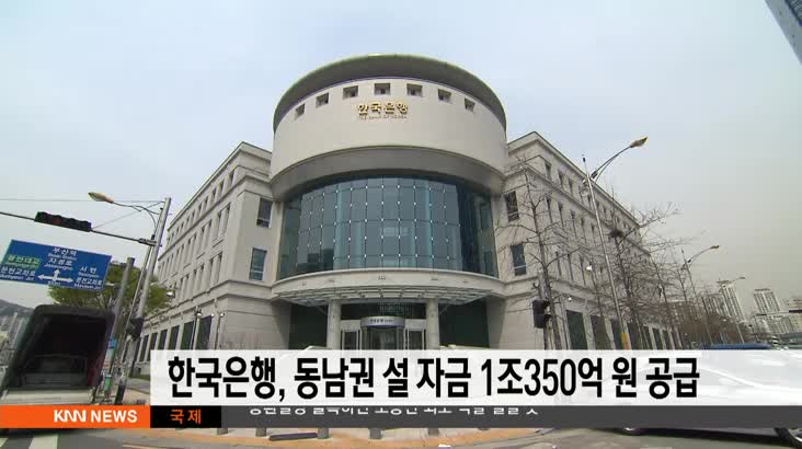한국은행 동남권에 설 자금 1조350억원 공급