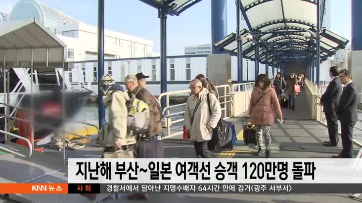 지난해 부산-일본 여객선 승객 120만명 돌파