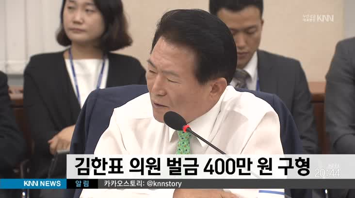 선거법 위반 김한표 의원 4백만원 구형