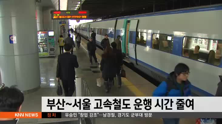 부산-서울 고속철도 운행 시간 줄여