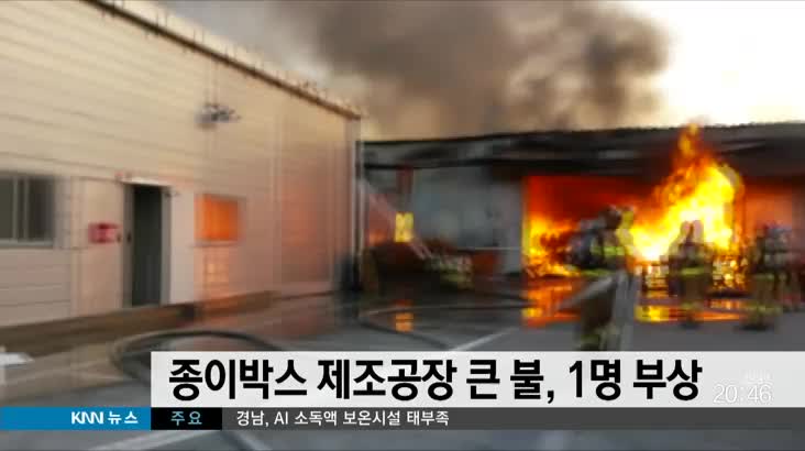 부산, 종이박스 제조공장 큰 불 발생