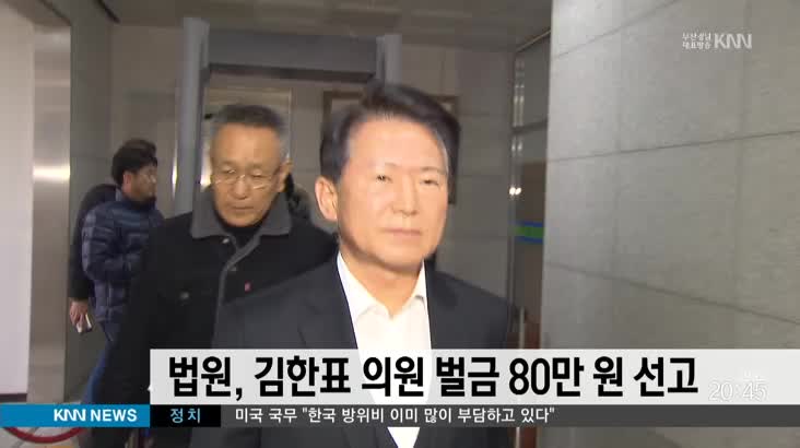 김한표 벌금 80만원 선고