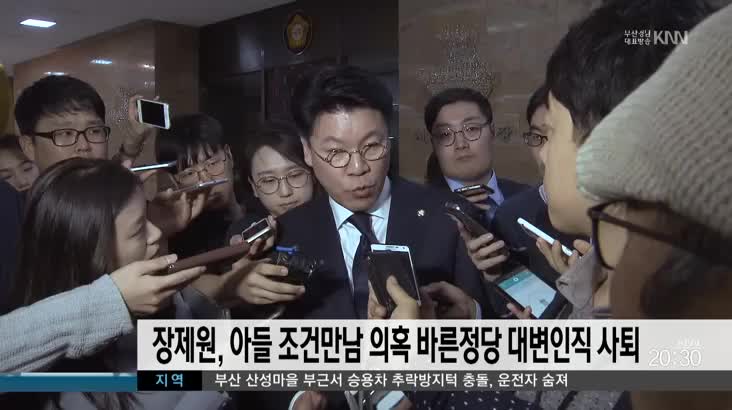 장제원, 아들 조건만남 의혹에 바른정당 대변인직 사퇴