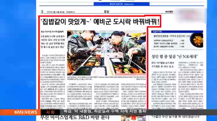 2월 16일 아침신문 읽기-부산일보-예비군 도시락 품평회