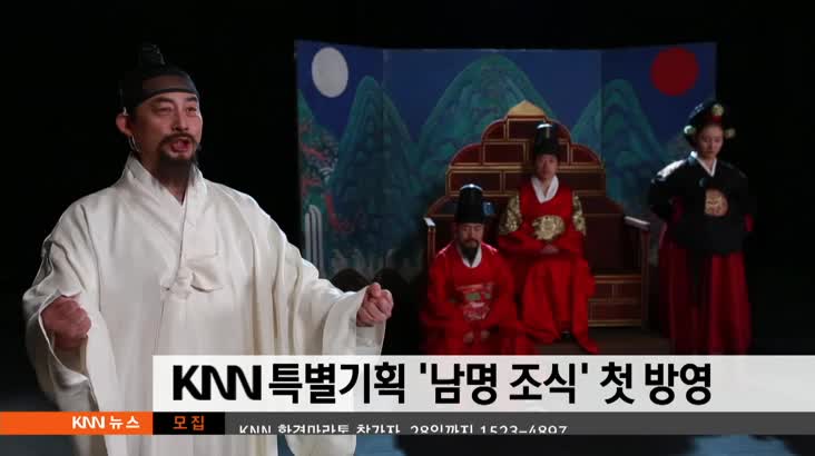 KNN 특별기획 '남명 조식' 18일 첫 방영