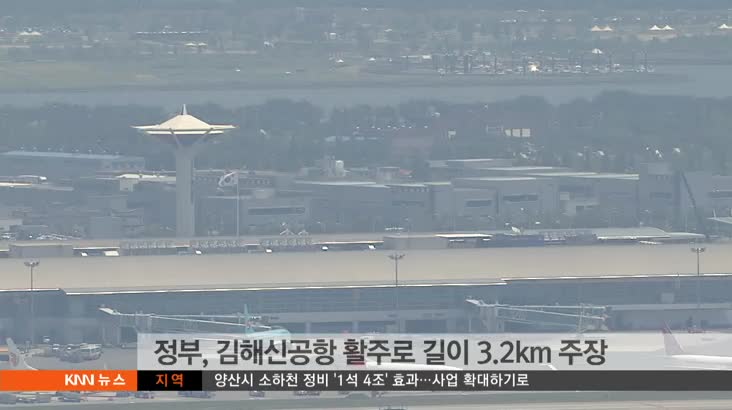 "김해신공항  활주로 3.8km 안되면 반대"