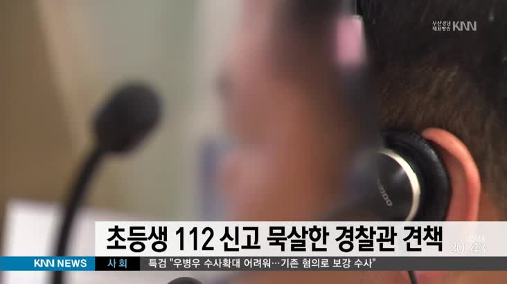 초등생 112 신고 묵살한 경찰관 견책