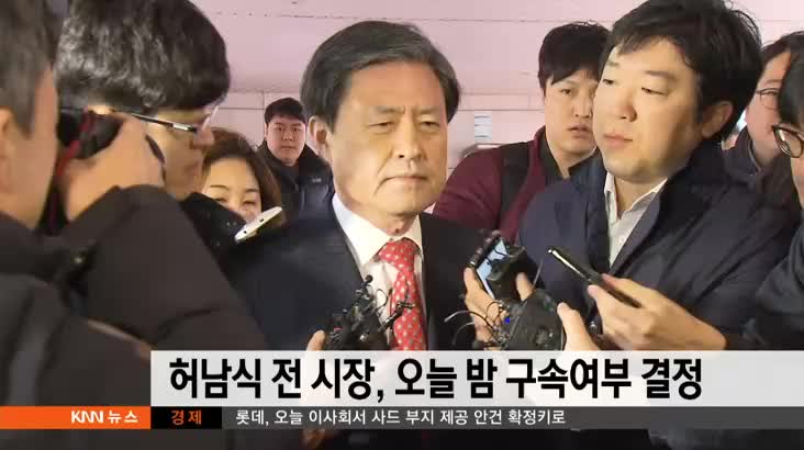 엘시티 비리혐의, 허남식 전 시장 오늘밤 구속여부 결정