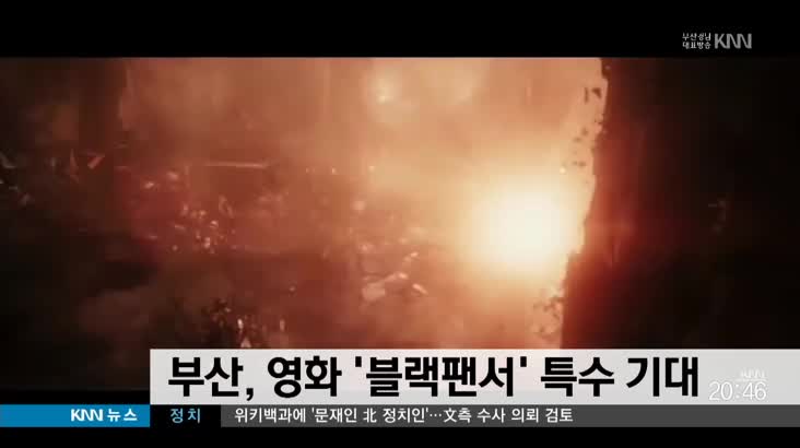 부산 영화  '블랙팬서' 특수 기대