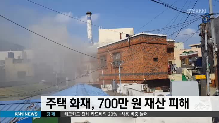 주택 화재, 700만원 재산 피해