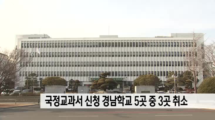 국정교과서 신청 경남학교 5곳 중 3곳 취소