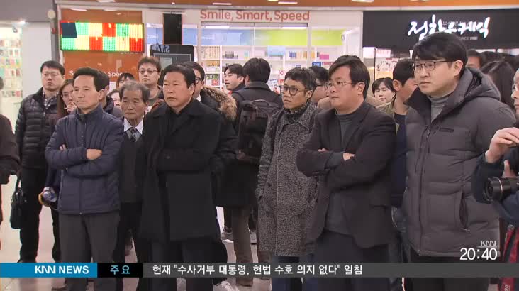 "탄핵 결정" 부산*경남 시민 반응