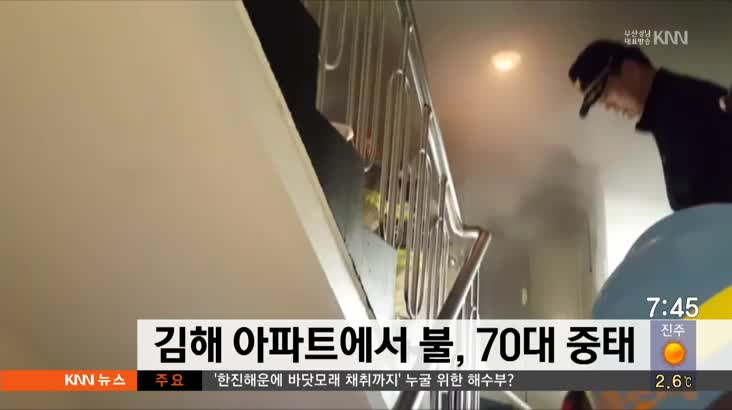 김해 아파트에서 불, 70대 1명 중태