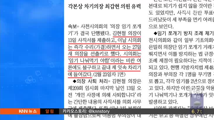 3월 14일  아침 신문 읽기-경남신문-사천시의회 의장직 놓고 임기 쪼개기 강행